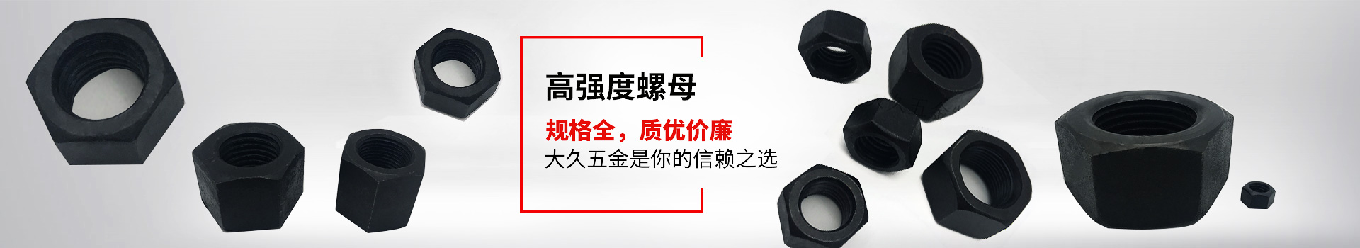 高強度螺母，規格全，質優價廉，大久五金是你的信賴之選